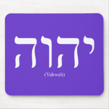 Yahweh (in Hebrew) White Lettering Mousepad