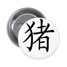 Year of the Pig Pinback Button