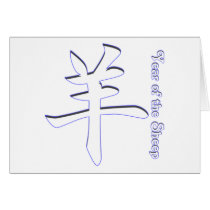 Year of the Sheep Greeting Card