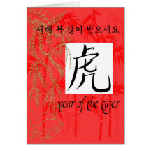 year of tiger korean greeting cards