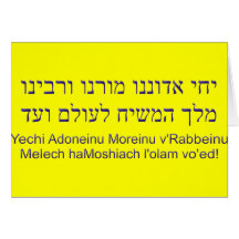Yechi Adoneinu Moreinu v'Rabbeinu Greeting Cards