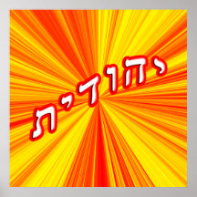 Yehudit, Yehudis, Anglicized as Judith or Judy Print