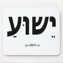 Yeshua (Jesus in Hebrew) Mousepad