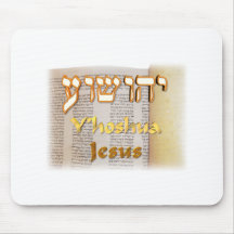 Y'hoshua, Jesus' name in Hebrew Mousepad