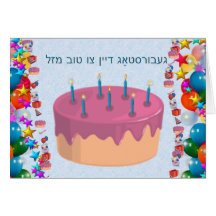 Yiddish Greeting Cards