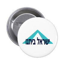 Yisrael Beitanu (Israel Our Home) Buttons