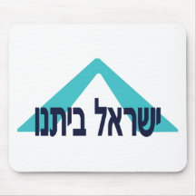 Yisrael Beitanu (Israel Our Home) Mouse Pad