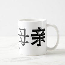 Your Momma in Chinese Calligraphy (Mug)