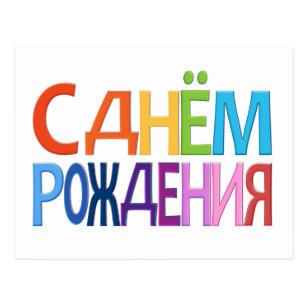 Birthday Wishes In Russian Gifts On Zazzle Ca