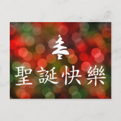 Chinese Character Merry Christmas Gifts on Zazzle CA