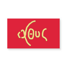 Ι Θ Υ (ICHTHYS) Carte Sainte