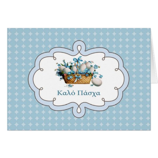 Καλό Πάσχα. Greek Happy Easter Cards