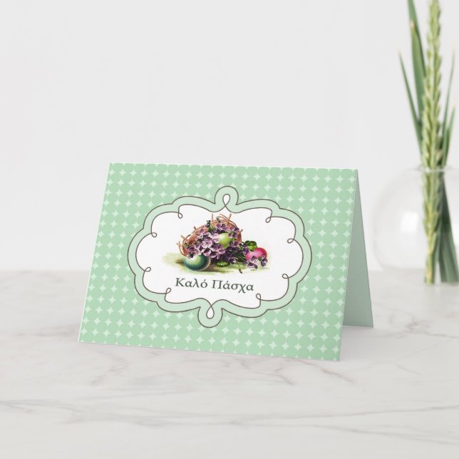 Κ α λ ό Π ά χ. Carte Pâques en grec (Devant)