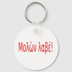 Μολὼν λαβέ! keychain
