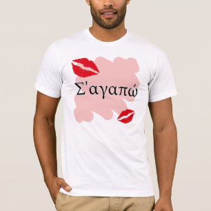 Σ'αγαπώ - Greek I love you T-Shirt