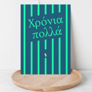 Χρόνια πολλά greek birthday greeting card