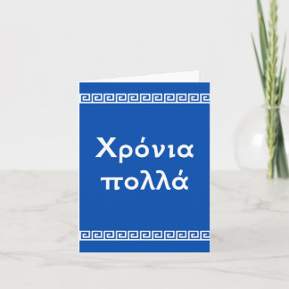 Χρόνια πολλά, Greek happy birthday  Card