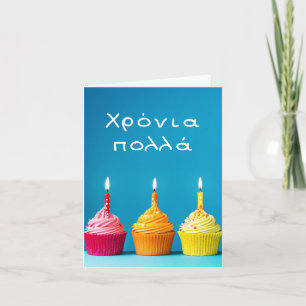 Χρόνια πολλά, Greek happy birthday  Card