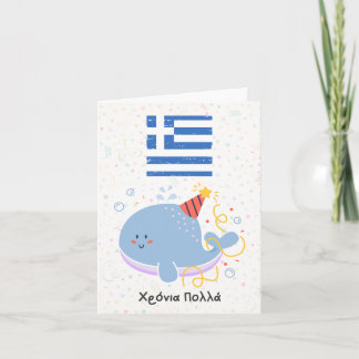 Χρόνια πολλά (Xronia Polla), Greek birthday  Card
