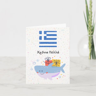 Χρόνια πολλά (Xronia Polla), Greek birthday  Card