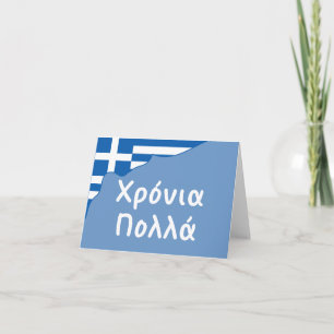 Χρόνια πολλά (Xronia Polla), Greek birthday Card