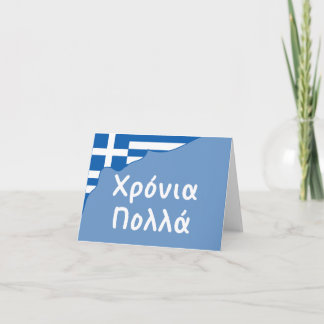 Χρόνια πολλά (Xronia Polla), Greek birthday Card