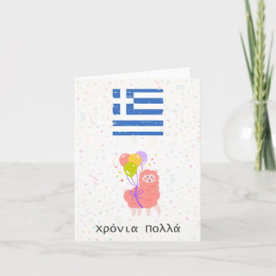 Χρόνια πολλά (Xronia Polla), Greek birthday Card