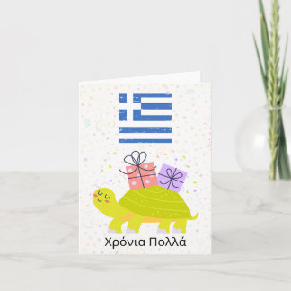Χρόνια πολλά (Xronia Polla), Greek birthday  Card