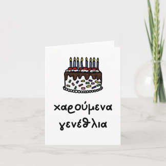 χαρούμενα γενέθλια, Greek birthday  Card