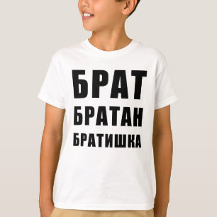 Брат братан братишка Russian Russia T-Shirt