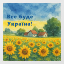 ВСЕ БУДЕ УКРАЇНА! 