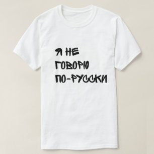 Дуракам везет - Я не говорю  T-Shirt