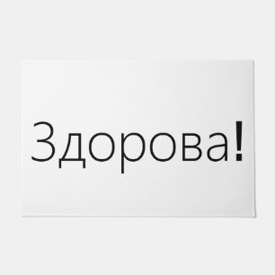 Здорова ! Tapis de porte de salutations dan