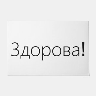 Здорова ! Tapis de porte de salutations dans le