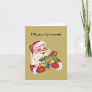 З Різдвом Христовим! Ukrainian Christmas Card 