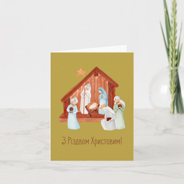 З Різдвом Христовим! Ukrainian Christmas  Card (Front)