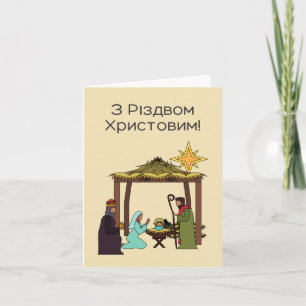 З Р і з д в о    м  ! Carte de Noël ukrainienne