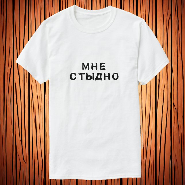 Мне стыдно - I'm ashamed T-Shirt (Creator Uploaded)