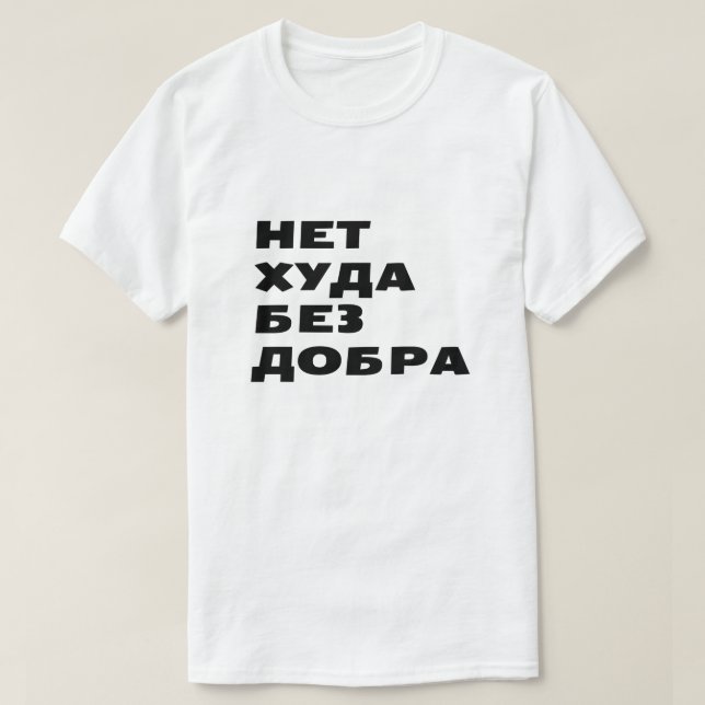 Нет худа без добра every cloud has a silver lining T-Shirt (Design Front)