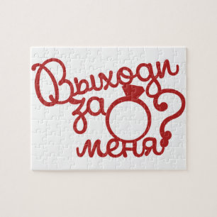 Оригинальный и романтичный подарок Выходи за меня  Jigsaw Puzzle