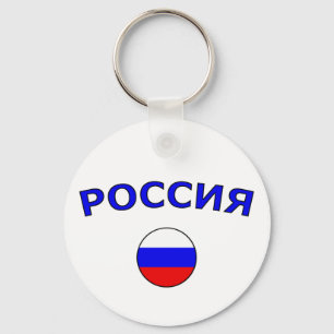 Россия Keychain