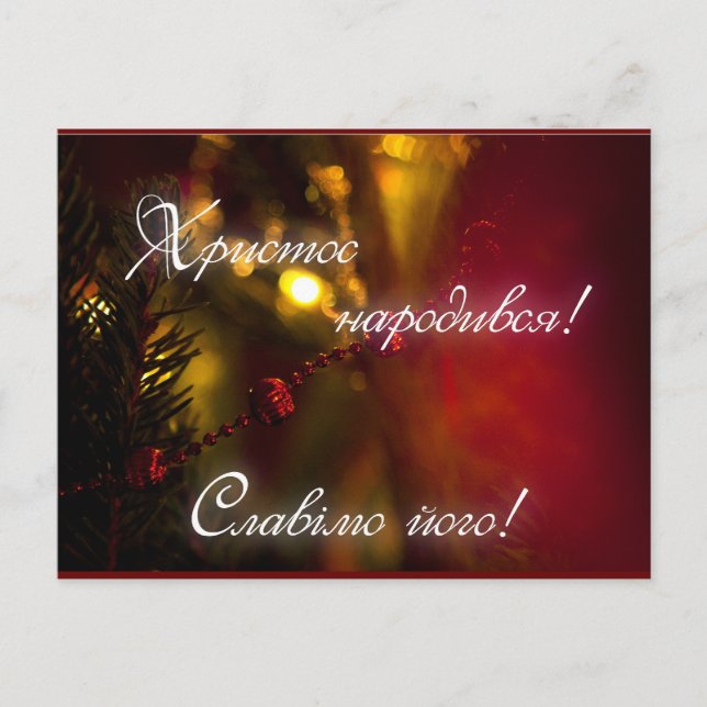 Різдв'яна серія - Christmas series Holiday Postcard (Front)