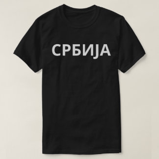 СРБИЈА T-Shirt