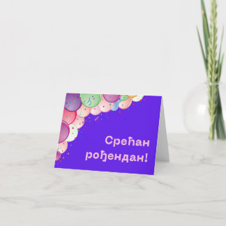 Срећан рођендан, Serbian language birthday  Card