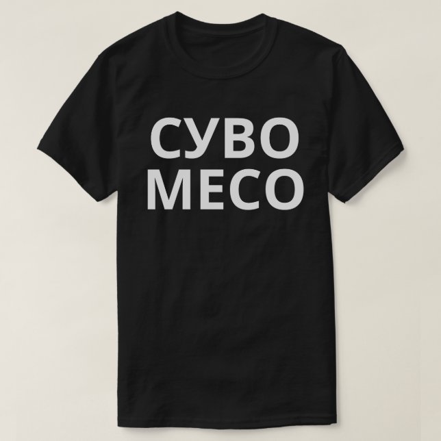 Суво Месо  T-Shirt (Design Front)