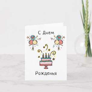 С Днем Pожденья   Happy Birthday Card