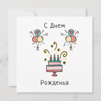 С Д е м ж | Happy Birthday Card
