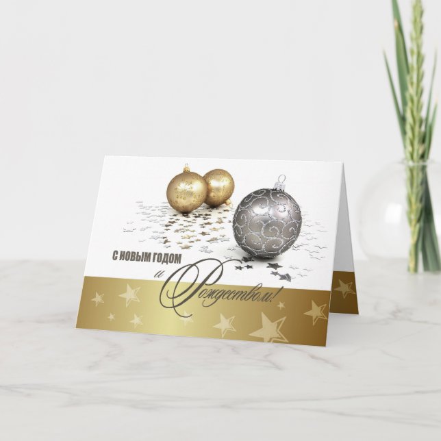 С Новым Годом и Рождеством Holiday Card in Russian (Front)