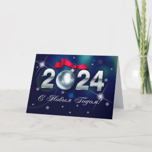 С Новым Годом 2024. New Year's Card in Russian