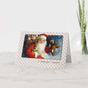 С Новым Годом. Christmas Card in Russian